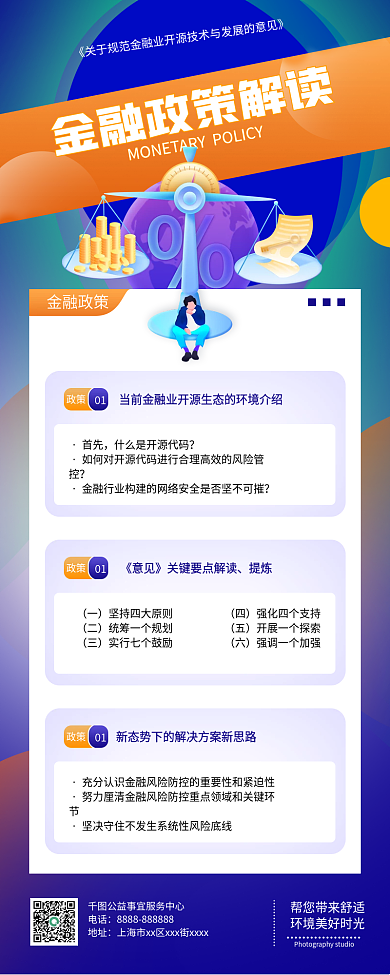 扁平风金融政策解读知识长图手机海报