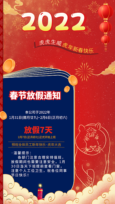 2022虎年红色喜庆氛围春节放假通知