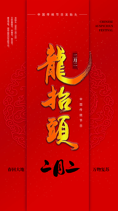 二月二龙抬头红色喜庆创意手写节日海报