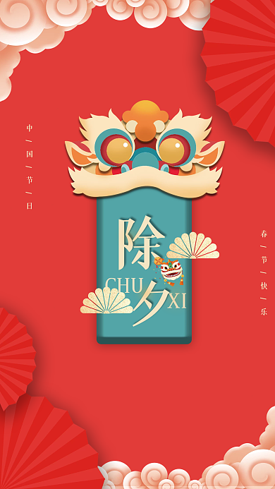 简约喜庆虎年春节除夕夜海报