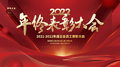 红金大气喜庆年终表彰大会年会晚会背景展板