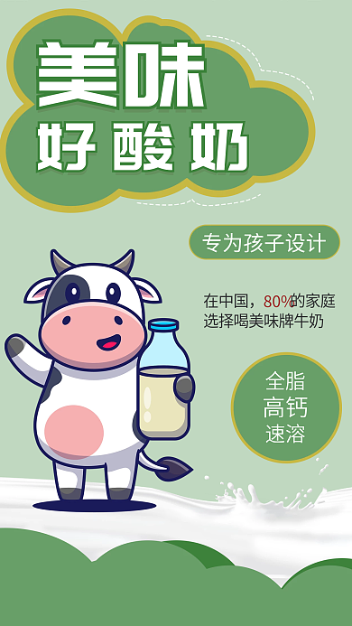 卡通儿童美味好酸奶