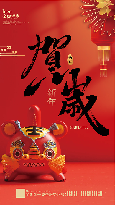 中国红虎年贺岁新年祝福海报