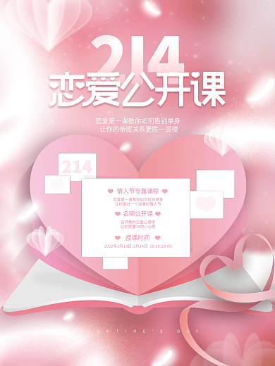 唯美意境小清新情人节课程节日借势营销海报