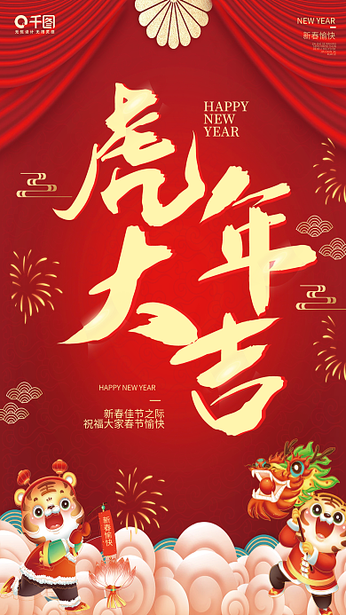 2022年虎年大吉新春新年快乐喜庆海报