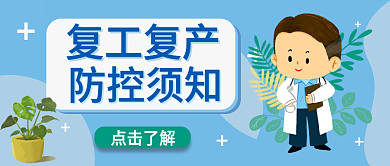 疫情防控复工复产通知公众号首图