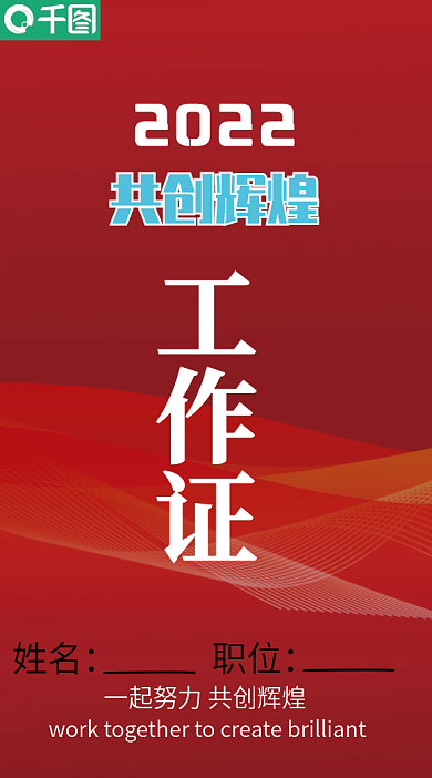 2022公司年会嘉宾证工作证