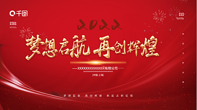 红色年终公司年会企业年会展板展架海报