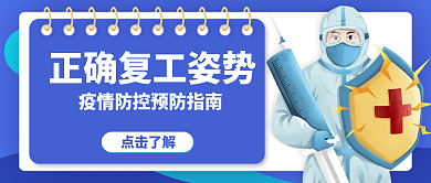 疫情防控复工公众号用图
