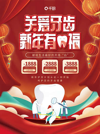 新年牙科活动促销海报