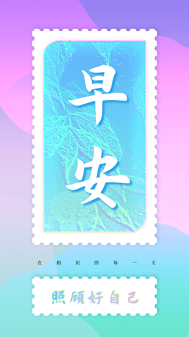 清新手机海报早安日签