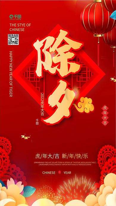 简约喜庆2022虎年新年过年春节除夕海报