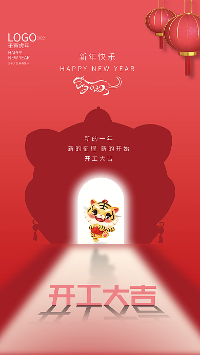 2022虎年红色开工大吉海报