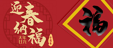 除夕夜迎春纳福公众号封面