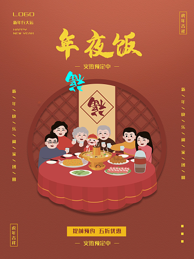 饭店年夜饭促销活动海报