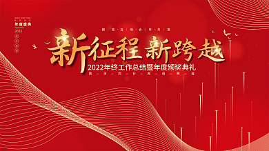 虎年新年企业年会盛典年终联欢晚会会议展板