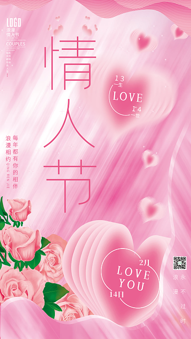 温馨粉色唯美创意版式情人节节日海报