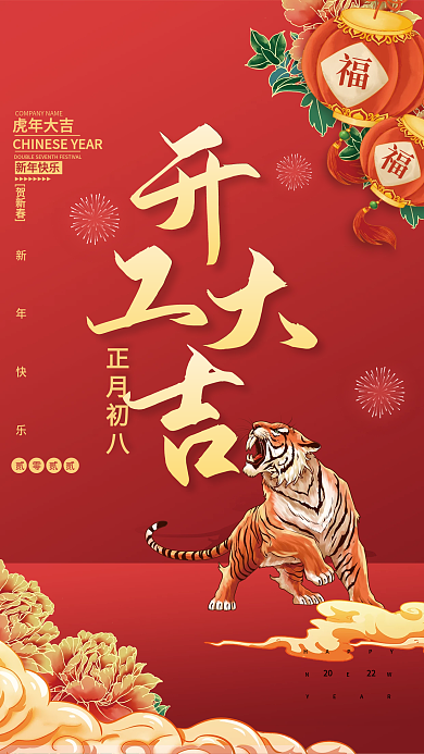 2022虎年新年开门红开工大吉老虎海报