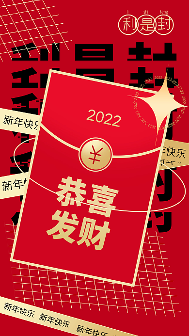 红色喜庆酸性新年利是封红包元素手机海报