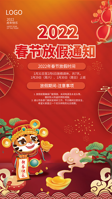 2022虎年新年除夕简约春节放假通知海报