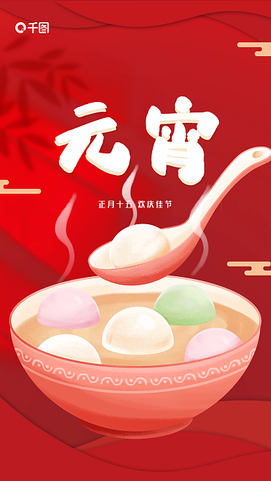 红色喜庆元宵节吃汤圆过节海报