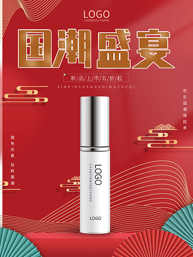 国潮风红色美妆产品新品上市海报