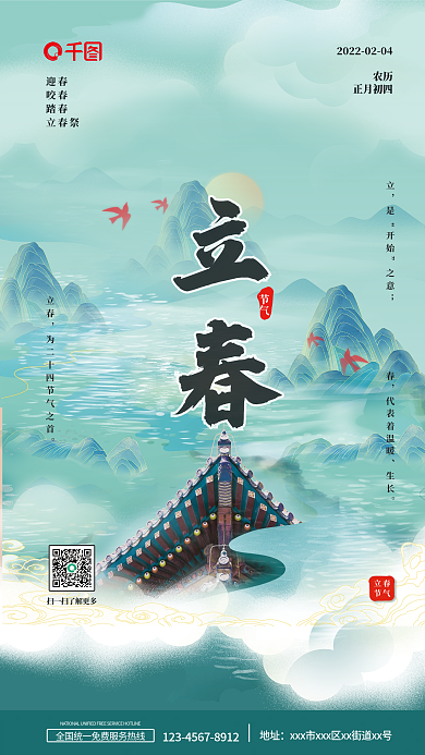 绿色国潮立春节气摄影图海报