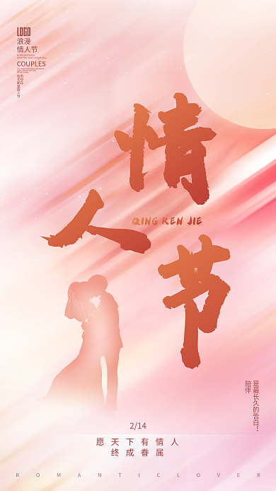 创意浪漫唯美情人节节日海报
