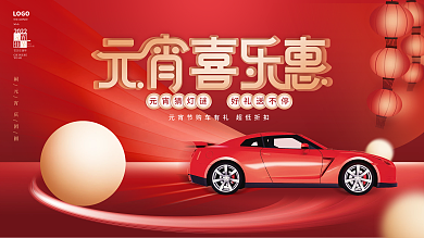 简约喜庆元宵节猜灯谜汽车促销活动展板