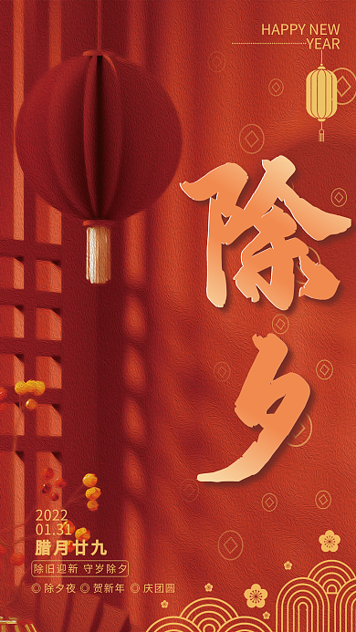 2022虎年除夕新年春节简约红色节日海报