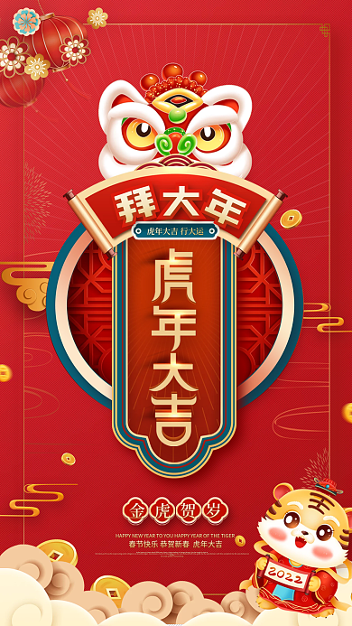 国潮风2022年虎年大吉春节宣传海报