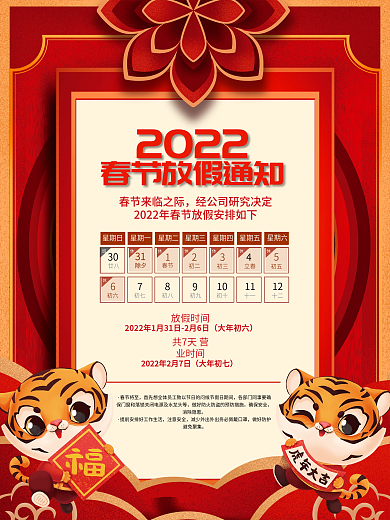 2022虎年新年除夕简约春节放假通知海报