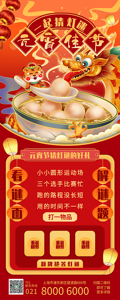 元宵节灯谜活动长图海报