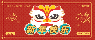 新年快乐红色公众号封面