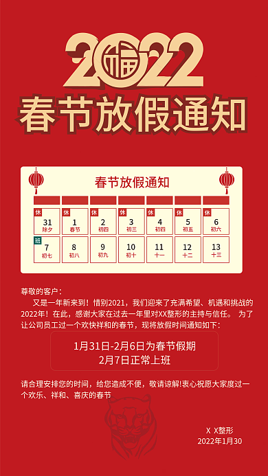 2022红色春节医美朋友圈放假通知海报