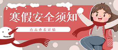 寒假放假安全通知公众号封面banner