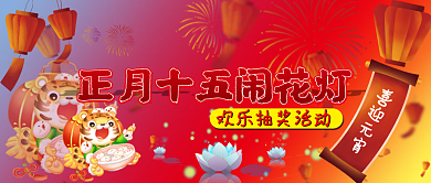 喜迎元宵正月十五闹花灯