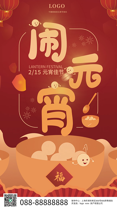 元宵节喜庆房地产节日宣传海报