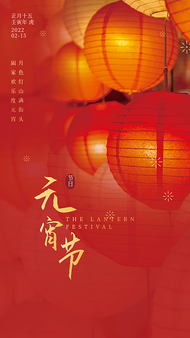 正月十五元宵节电商海报