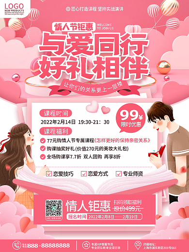 粉色浪漫手绘风情人节教培机构课程促销海报