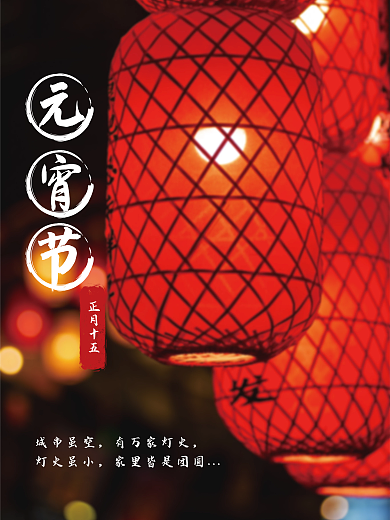 简约创意元宵节花灯红灯笼摄影图海报