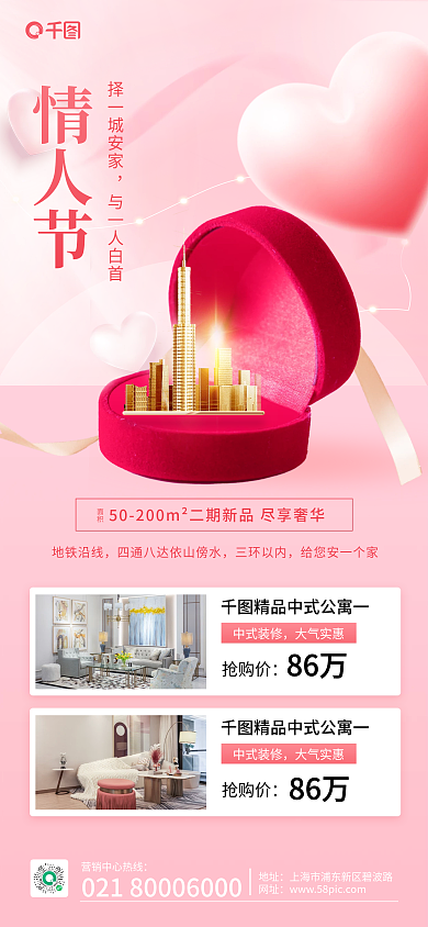 地产家居情人节营销活动唯美浪漫手机海报