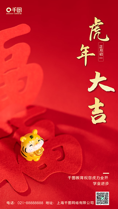 虎年大吉春节祝福手机海报