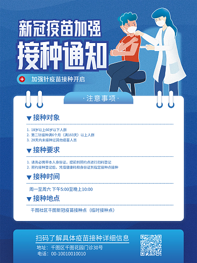 新冠疫苗加强针疫苗接种通知海报