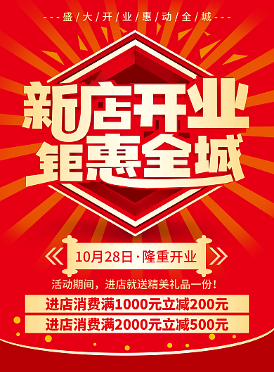 红色喜庆新店开业宣传单