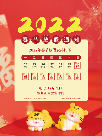 春节节日放假通知