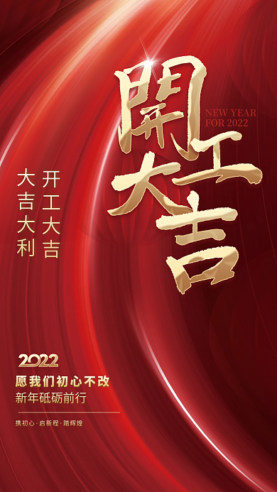 创意喜庆红金大气开工大吉开门红海报