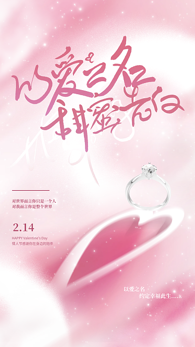 创意唯美意境小清新214情人节戒指海报