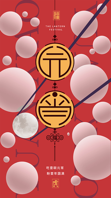 简约元宵节吃汤圆节日海报