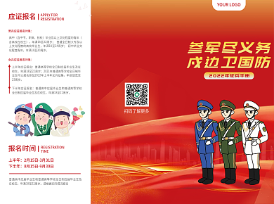 2022征兵宣传册三折页党建风红色